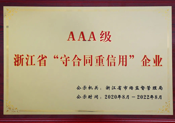 AAA级浙江省守合同重信用”企业