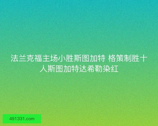 法兰克福主场小胜斯图加特 格策制胜十人斯图加特达希勒染红